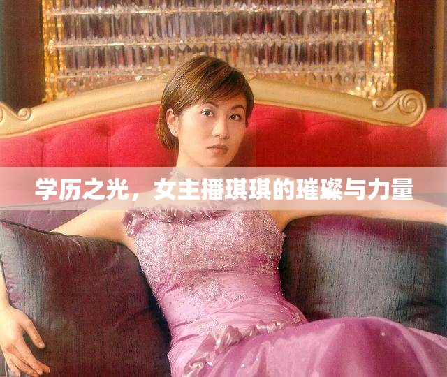 學歷之光，女主播琪琪的璀璨與力量