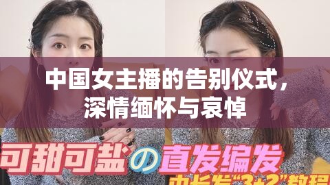 中國女主播的告別儀式，深情緬懷與哀悼