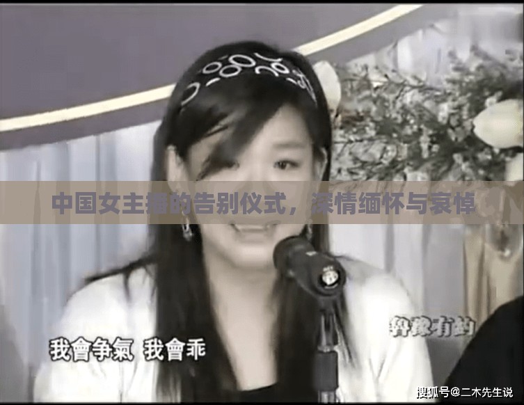 中國女主播的告別儀式，深情緬懷與哀悼
