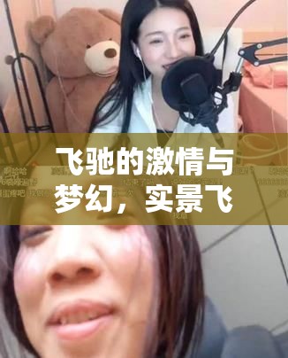 飛馳的激情與夢(mèng)幻，實(shí)景飛車女主播的極限挑戰(zhàn)與魅力綻放