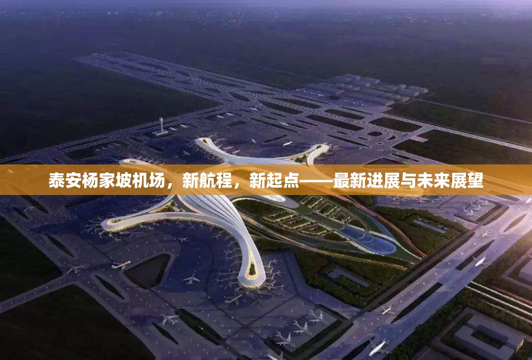 泰安楊家坡機場，新航程，新起點——最新進展與未來展望