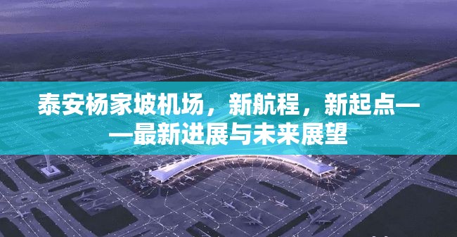 泰安楊家坡機場，新航程，新起點——最新進展與未來展望