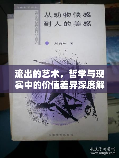 流出的藝術(shù)，哲學(xué)與現(xiàn)實(shí)中的價(jià)值差異深度解析