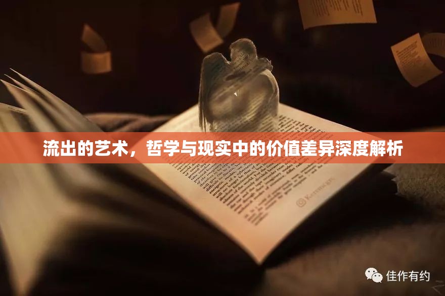 流出的藝術(shù)，哲學(xué)與現(xiàn)實(shí)中的價(jià)值差異深度解析
