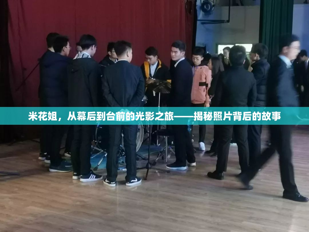 米花姐，從幕后到臺(tái)前的光影之旅——揭秘照片背后的故事
