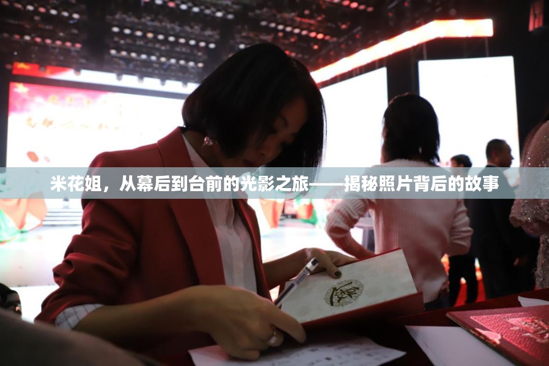 米花姐，從幕后到臺(tái)前的光影之旅——揭秘照片背后的故事