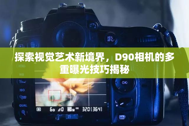 探索視覺(jué)藝術(shù)新境界，D90相機(jī)的多重曝光技巧揭秘