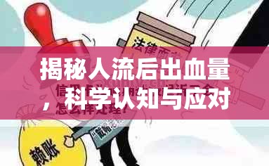 揭秘人流后出血量，科學(xué)認(rèn)知與應(yīng)對(duì)策略