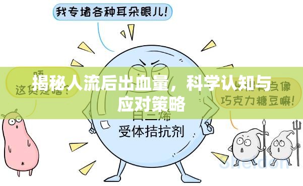 揭秘人流后出血量，科學(xué)認(rèn)知與應(yīng)對(duì)策略
