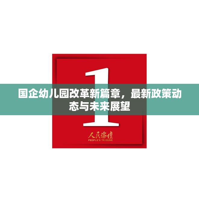 國(guó)企幼兒園改革新篇章，最新政策動(dòng)態(tài)與未來(lái)展望