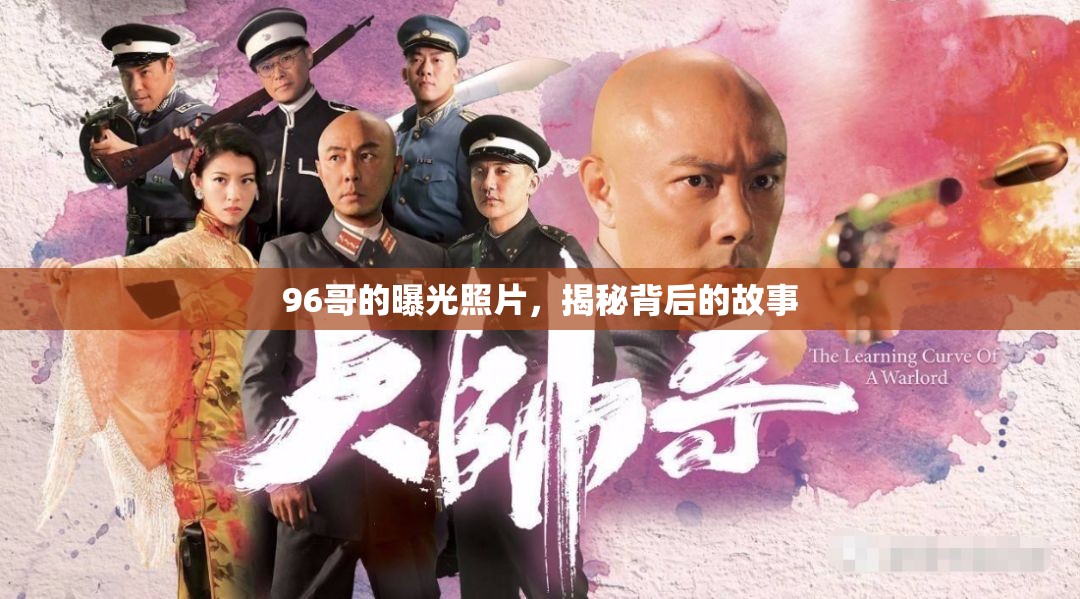 96哥的曝光照片，揭秘背后的故事