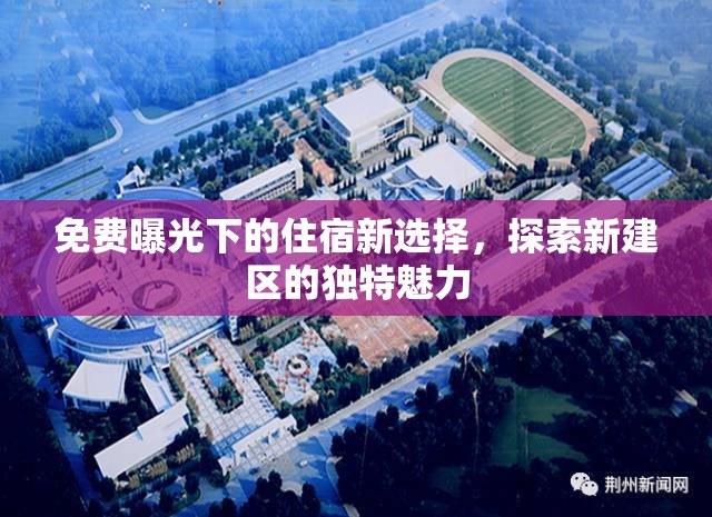 免費(fèi)曝光下的住宿新選擇，探索新建區(qū)的獨(dú)特魅力