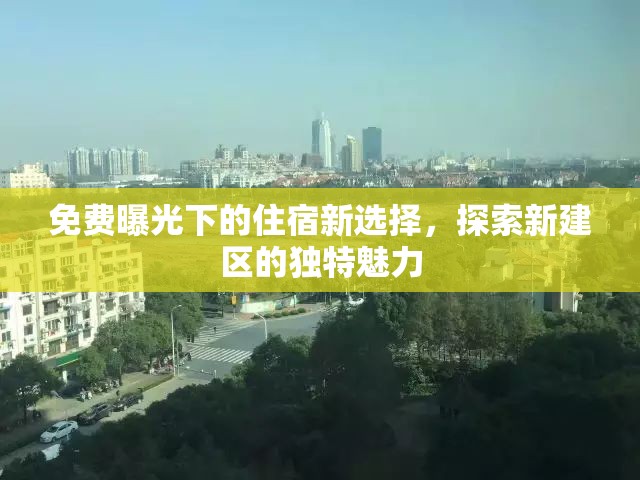 免費(fèi)曝光下的住宿新選擇，探索新建區(qū)的獨(dú)特魅力