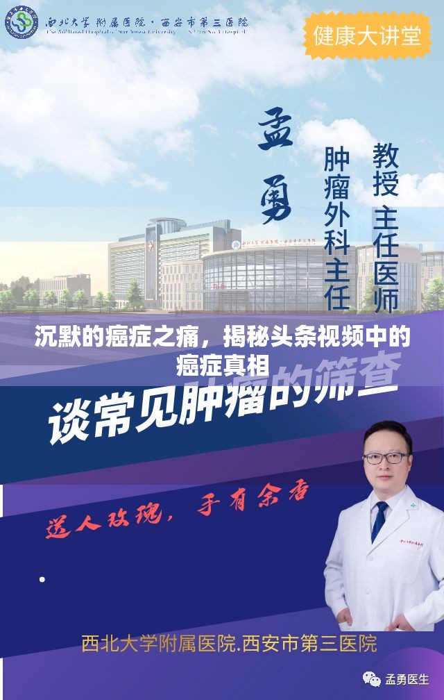 沉默的癌癥之痛，揭秘頭條視頻中的癌癥真相