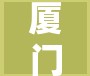 廈門鶴浦路疫情最新動態(tài)