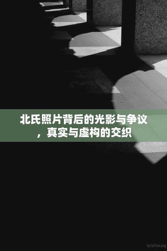 北氏照片背后的光影與爭議，真實與虛構(gòu)的交織