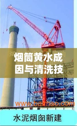 煙筒黃水成因與清洗技術全面解析