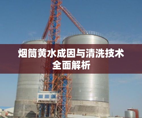 煙筒黃水成因與清洗技術全面解析