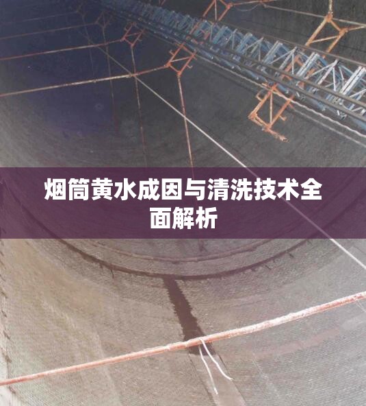 煙筒黃水成因與清洗技術全面解析