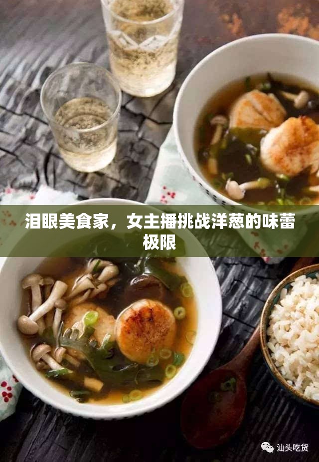 淚眼美食家，女主播挑戰(zhàn)洋蔥的味蕾極限