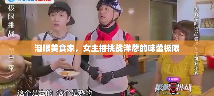 淚眼美食家，女主播挑戰(zhàn)洋蔥的味蕾極限