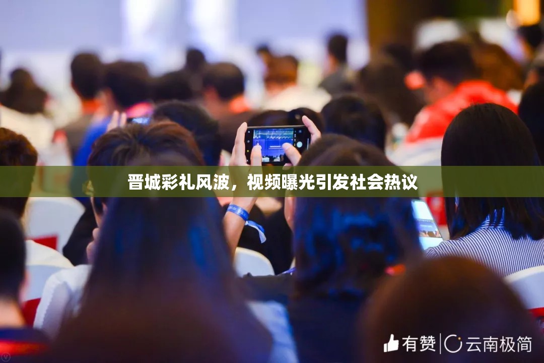 晉城彩禮風(fēng)波，視頻曝光引發(fā)社會熱議
