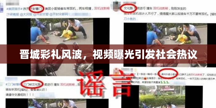 晉城彩禮風(fēng)波，視頻曝光引發(fā)社會熱議
