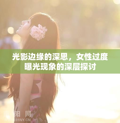 光影邊緣的深思，女性過度曝光現(xiàn)象的深層探討