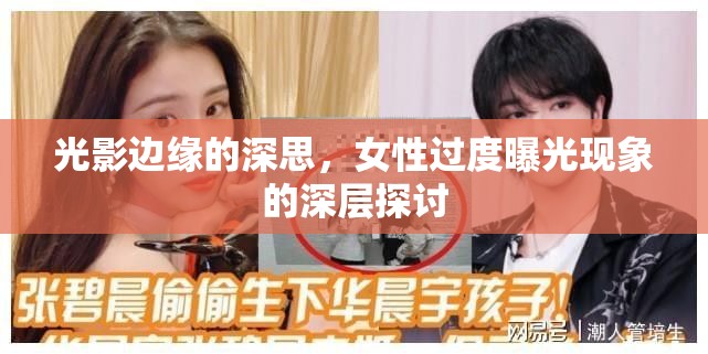 光影邊緣的深思，女性過度曝光現(xiàn)象的深層探討