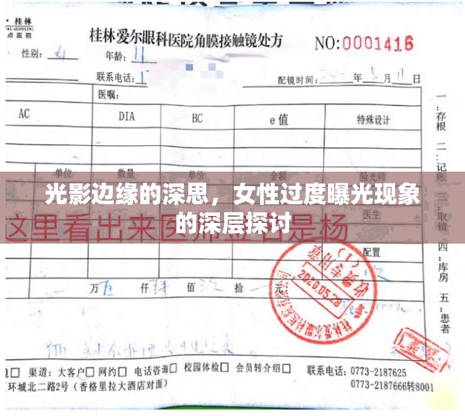 光影邊緣的深思，女性過度曝光現(xiàn)象的深層探討