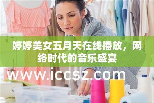 婷婷美女五月天在線播放，網(wǎng)絡(luò)時(shí)代的音樂盛宴