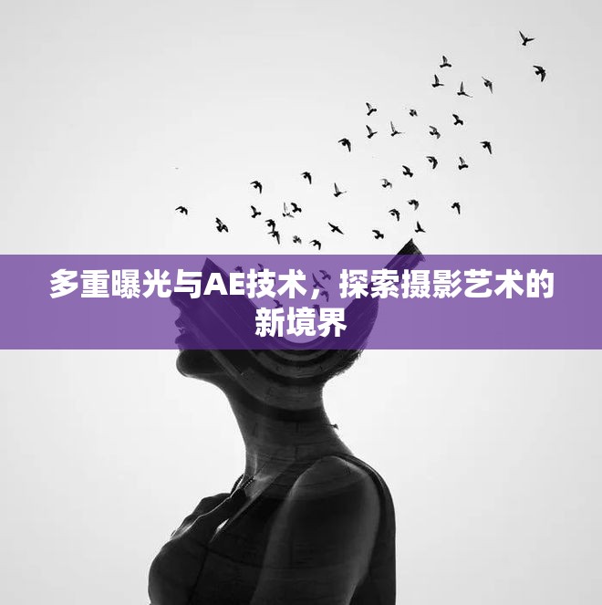 多重曝光與AE技術(shù)，探索攝影藝術(shù)的新境界