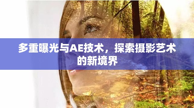 多重曝光與AE技術(shù)，探索攝影藝術(shù)的新境界