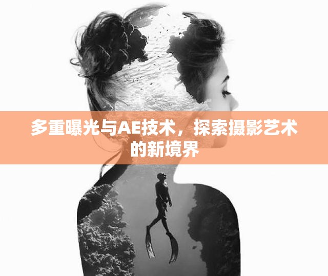 多重曝光與AE技術(shù)，探索攝影藝術(shù)的新境界