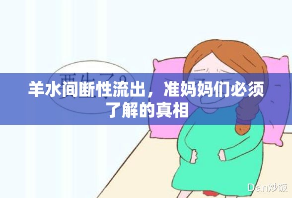羊水間斷性流出，準媽媽們必須了解的真相