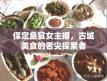 保定魚宴女主播，古城美食的舌尖探索者