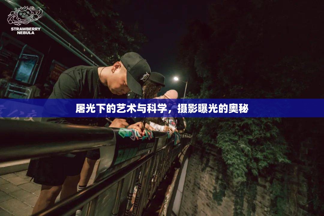 屠光下的藝術(shù)與科學(xué)，攝影曝光的奧秘