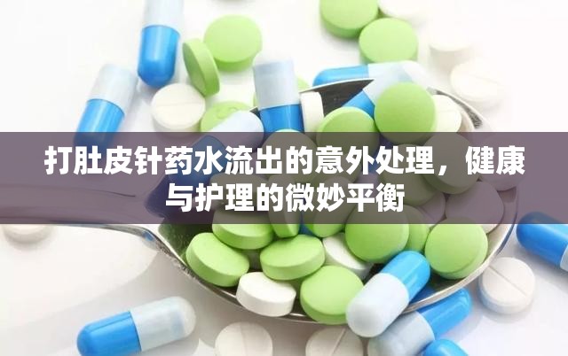 打肚皮針?biāo)幩鞒龅囊馔馓幚恚】蹬c護(hù)理的微妙平衡
