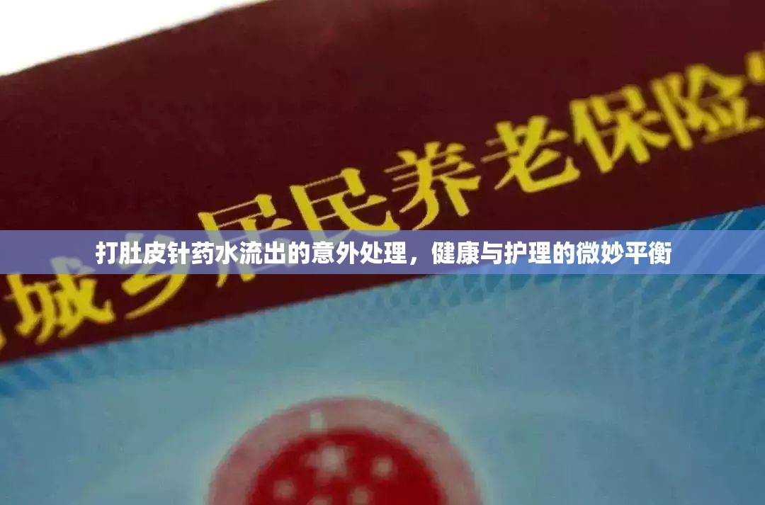 打肚皮針?biāo)幩鞒龅囊馔馓幚恚】蹬c護(hù)理的微妙平衡