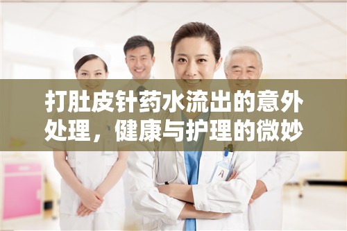 打肚皮針?biāo)幩鞒龅囊馔馓幚恚】蹬c護(hù)理的微妙平衡