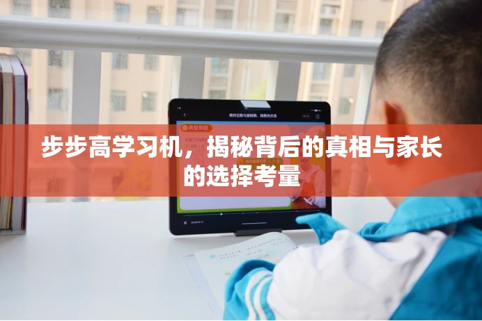 步步高學習機，揭秘背后的真相與家長的選擇考量