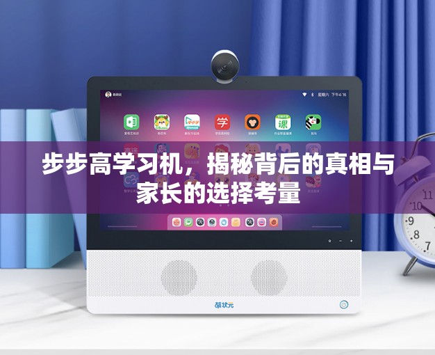 步步高學習機，揭秘背后的真相與家長的選擇考量