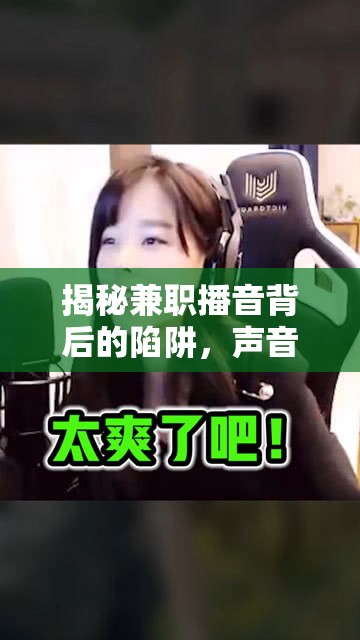 揭秘兼職播音背后的陷阱，聲音的誘惑與現(xiàn)實(shí)的殘酷