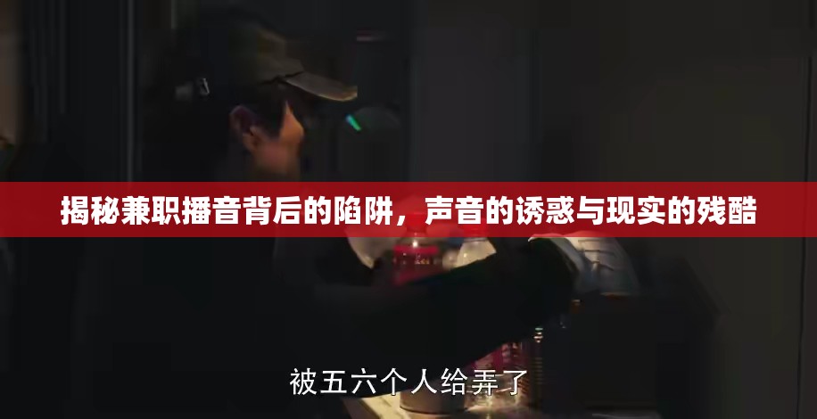 揭秘兼職播音背后的陷阱，聲音的誘惑與現(xiàn)實(shí)的殘酷