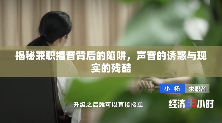 揭秘兼職播音背后的陷阱，聲音的誘惑與現(xiàn)實(shí)的殘酷