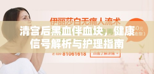 清宮后黑血伴血塊，健康信號解析與護理指南