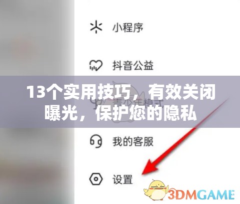 13個實用技巧，有效關閉曝光，保護您的隱私