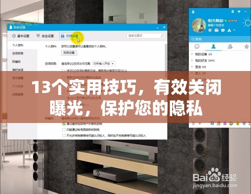 13個實用技巧，有效關閉曝光，保護您的隱私