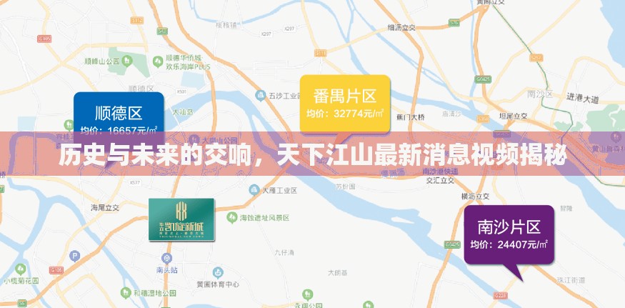 歷史與未來的交響，天下江山最新消息視頻揭秘