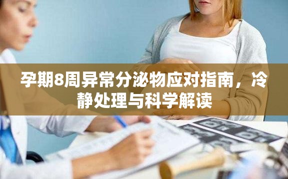 孕期8周異常分泌物應對指南，冷靜處理與科學解讀